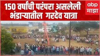 Bhandara Gardev Yatra : 150 वर्षांची परंपरा असलेली  भंडाऱ्यातील  गरदेव यात्रा