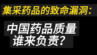 集采药品的致命漏洞：中国药品质量谁来负责？