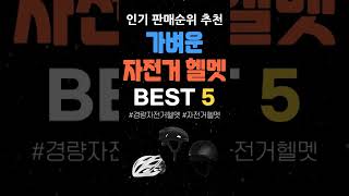 가벼운 자전거 헬멧 인기 추천 BEST5