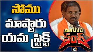 సోము మాష్టారు యమ స్ట్రిక్ట్ | AP BJP Cheif Somu Veeraju Controlling Party Strictly | 10TV News