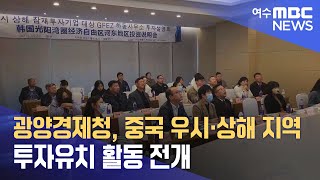 광양경제청, 중국 우시·상해 지역 투자유치 활동 전개 (231207목/뉴스데스크)