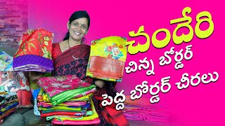 చందేరి చిన్న బోర్డర్ పెద్ద బోర్డర్ చీరలు #onlinesaress #saree #fashion