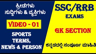 sports news/sport terms kannada/sports questions kannada/sports current affair/sport person/ssc gk