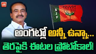 తెరపైకి ఈటల ప్రోటోకాల్! | BJP Etela Rajender Master Plan For Telangana Elections | YOYO TV Channel