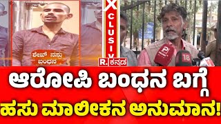 Cow Owner Karna reacts on Suspect Arrested : ‘ಆರೋಪಿ ಬಂಧನ ಬಗ್ಗೆ ಹಸು ಮಾಲೀಕನಿಗೆ ಅನುಮಾನ | Cow Incident