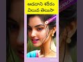 ఆడదాని శరీరం విలువ తెలుసా motivation telugu shorts