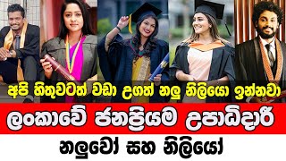 Sri Lanka's most popular graduate actors and actresses || ලංකාවේ ජනප්‍රියම උපාධිදාරී නලු නිලියෝ