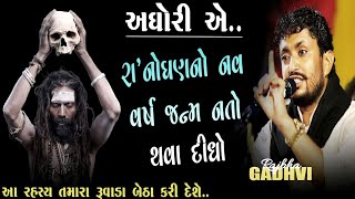 એક અઘોરી એ નવ વર્ષ રા'નોંધણ નો જન્મ નતો થવા દીધો l rajbha gadhvi l rajbha gadhvi dayro l lokdayro