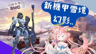 【Vtuber】新機甲雪境幻影的第一局/ New Mecha Snow Mirage first try 【超機動聯盟/機動都市X/SMC】