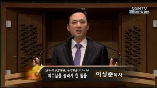 [양재 1130 예배] 2014.03.30 예수님을 놀라게 한 믿음 (눅 7:1~10) - 이상준 목사