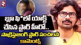 Sunishith Shocking Comments On Jr NTR | బ్లూ*లో యాక్ట్ చేసిన స్టార్ హీరో.. | NTR Latest Update | RTV