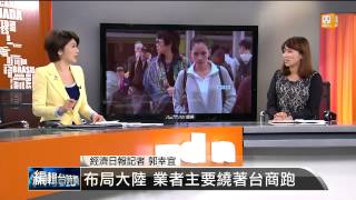 【2014.02.18】編輯台時間(5)布局亞洲 中國大陸非最佳選項？ -udn tv