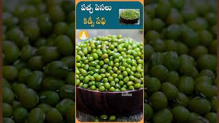 పచ్చ పెసలతో అద్భుత ప్రయోజనాలు|#drcalmssanjeevani #mungbeans #seeds #healthbenefits #ytshorts #kidney