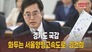 경기도 국감, 화두는 서울양평고속도로·김건희 [말하는 기자들_사회_1017]