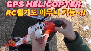 GPS helicopter / rc helicopter auto hovering / RC헬기 이젠 누구나 가능 /  헬기 손맛 / GPS 스케일헬기/F09S