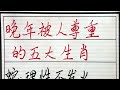 老人言：晚年被人尊重的五大生肖 硬笔书法 手写 中国书法 中国語 毛笔字 书法 毛笔字練習 老人言 派利手寫