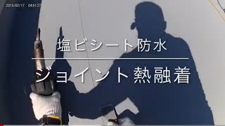 【塩ビシート防水】ジョイント熱融着作業動画