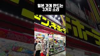 일본 가게 만드는 3가지 소리 #일본 #패밀리마트 #신호등 #돈키호테