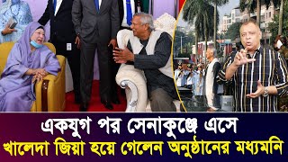 একযুগ পর সেনাকুঞ্জে এসে খালেদা জিয়া হয়ে গেলেন অনুষ্ঠানের মধ্যমনি I Mostofa Feroz I Voice Bangla