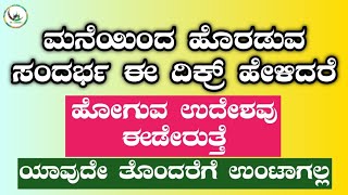 ಮನೆಯಿಂದ ಹೊರಡುವ ಸಂದರ್ಭ ಈ ದಿಕ್ರ್ ಹೇಳಿದರೆ.ಹೋಗುವ ಉದೇಶವು ಈಡೇರುತ್ತೆ.ಯಾವುದೇ ತೊಂದರೆಗೆ ಉಂಟಾಗಲ್ಲ