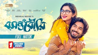 Boshonto Bowri- বসন্তবৌরি | Khairul Basar| Tanjin Tisha| Mithu | Full Natok| Valentine Natok 2025