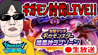 【ドラクエウォークLIVE】ギガモンラプソーンをライブで狩っていく無課金勇者！！表彰台を狙うぞ！！7月17日！