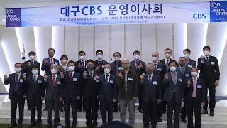 대구CBS 운영이사회 조찬기도회 및 권태용본부장 초청 강연회 열어