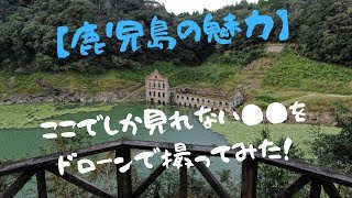 【4K空撮】期間限定！鹿児島の魅力をMavic2Zoomで撮影