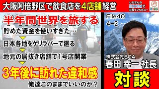 飲食店 経営者対談） 幼馴染３人で大阪の地元にバーを開業 世界を旅する＆日本中をゲリラバーで旅する中で掴んだ学び 春田 幸一社長② インタビュー４０