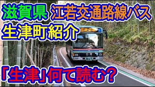 【滋賀県】「生津」何て読む？生津町紹介