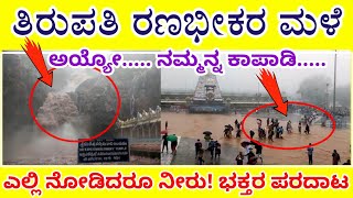 ತಿರುಪತಿ ಸಂಪೂರ್ಣ ಜಲಾವೃತ|ತಿರುಪತಿಯಲ್ಲಿ ಜಲಪ್ರಳಯ|ಜೀವ ಉಳಿಸಲು ಭಕ್ತರ ಪರದಾಟ|Tirupati rain|Andrapradesh|