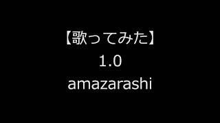 【歌ってみた】1.0/amazarashi