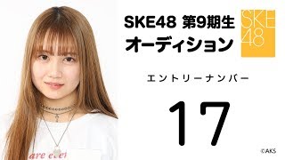 2018.11.28　SKE48 第9期受験生エントリーナンバー17番