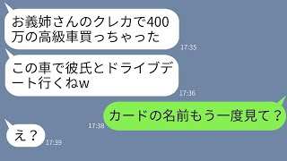 私のクレジットカードを財布から取り出して高級車を買い、彼氏とドライブ旅行に行く義妹。「400万で買えた」と言っているが、勘違いしているアフォ義妹に真実を教えたときの反応が面白かったwww。