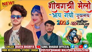 शिवरात्रि मेलों आय गयो जुवानय SINGER BHAYA BHURIYA SUNIL BHABAR//aadiwasi new timli song gana 2025