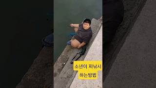 소년의 찌낚시 방법 고수다 장비가 필요없는 낚시