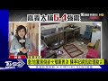 急 地震房倒卻卡預算表決 陳亭妃視訊助理勘災 國會風雲｜tvbs新聞 @tvbsnews01