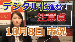 2020年10月8日【デジタル化進む！注意点】（市況放送【毎日配信】）