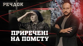 ПРИРЕЧЕНІ НА ПОМСТУ | РЕЧДОК #українською #детектив2025