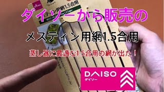 ダイソーから発売のメスティン用網1.5合サイズが蒸し器に最適⁉︎ 100均