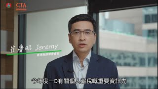 【香港稅務學會】教市民精明報稅 (填寫個人報稅表重要資料 2020)