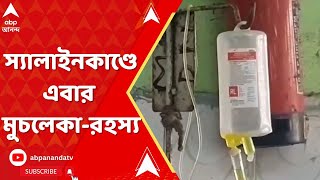 Midnapore News: স্যালাইনকাণ্ডে এবার মুচলেকা-রহস্য, মুচলেকায় কী লিখেছিলেন রোগীর আত্মীয়রা?