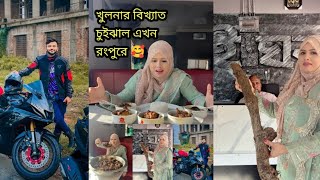 রংপুরে পাচ্ছেন খুলনার বিখ্যাত  চুইঝালের গরুর মাংস,হাঁসের মাংস খাসির মাংস,💞 ১৭০/২২০ ৳ মধ্যে ,