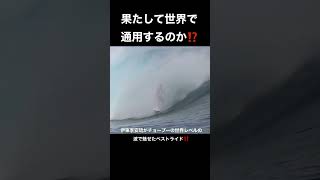 【果たして世界で通用するのか⁉️】伊東李安琉がチョープーで魅せたベストライド‼️ 宮崎から世界へ‼️😁🤙 #サーフィン #shorts #surf