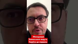 Менеджери Зеленського ведуть Україну до поразки #омелян #зеленський #війна #новини #shotrs