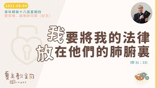 夏主教金句INBOX：8月4日常年期第十八周星期四 【我要將我的法律放在他們的肺腑裏】 （耶 31：33）