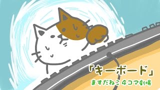 ますだねこ4コマ劇場『キーボード』