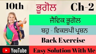 ਜੈਵਿਕ ਭੂਗੋਲ (ਬਹੁ - ਵਿਕਲਪੀ ਪ੍ਰਸ਼ਨ)MCQs@easysolutionwithme