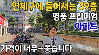 부산 연제구 쌍용더플래티넘 연산동 홈플러스 입지 39층 명품아파트 주변시세 착한 분양가!