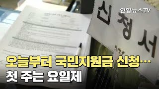 오늘부터 국민지원금 오프라인 신청…첫 주는 요일제 / 연합뉴스TV (YonhapnewsTV)